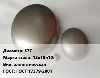 Заглушка нержавеющая 377 Сталь: 12х18н10т эллиптическая ГОСТ: ГОСТ 17379-2001